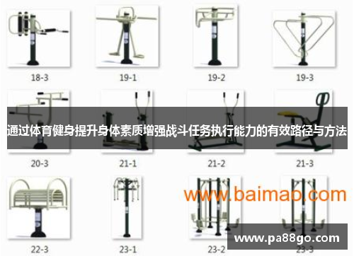通过体育健身提升身体素质增强战斗任务执行能力的有效路径与方法