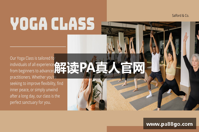 解读PA真人官网